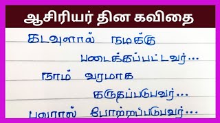 ஆசிரியர் தின கவிதை வரிகள் தமிழில்Teachers day kavithai in tamilaasiriyar thina kavithai [upl. by Midge831]