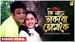 Ki Name Dakbo Tomake  Barkane  Bengali Movie Song  Prosenjit Indrani Halder [upl. by Enaillil384]