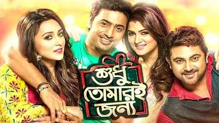 Shudhu Tomari Jonyo  Dev  Srabanti Chatterjee  Soham ll Full Movie Facts And Review [upl. by Maxwell]