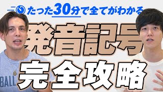 【永久保存版】たった30分で発音記号を完全攻略【速習まとめ】 [upl. by Nerte916]