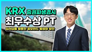 한국거래소 증권파생상품 경시대회 최우수상 PT  금공백서 [upl. by Attekram]