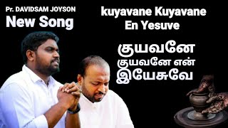 KUYAVANE KUYAVANE EN YESUVE  குயவனே குயவனே  DAVIDSAM JOYSON SONGS  GOSPEL VISION  FGPC NAGERCOIL [upl. by Pennington]