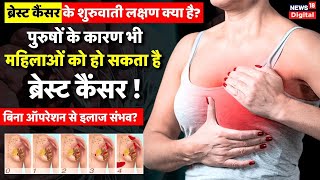 Breast Cancer ब्रेस्ट कैंसर होने का सबसे बड़ा कारण क्या है  Women  Health  Breast Cancer News [upl. by Llehcar]