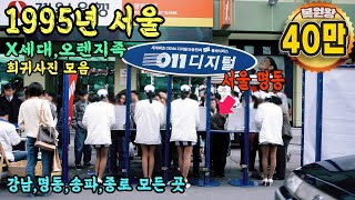 1995년 한국 서울 생활모습 희귀사진 과거로 보내 드림 amp 돌아가고 싶은 지금과는 너무 다른 그때 그시절 Life in SEOUL in 1995 Rare video [upl. by Anin314]