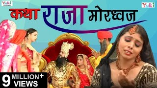 Superhit Bhajan  Katha Raja Mordhwaj Rajasthani Devotional  कथा राजा मोरध्वज [upl. by Fitzsimmons931]