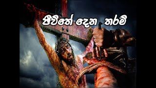 Sinhala New Christian SongSinhala Good Friday SongSinhala HymnJeewithe Dena Tharam [upl. by Hcone]