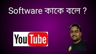 what is software  Software ki  সফটওয়্যার কি ।। সফটওয়্যার কাকে বলে  software softwareki [upl. by Idnim970]