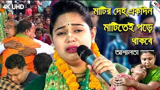 তত্ত্বকথা কীর্তন  কুমারী আশালতা মন্ডল  tattwakotha kirtan  kumari ashalata mondal । Ahalata [upl. by Adnyc72]