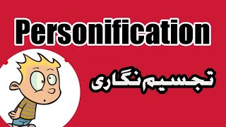 what is Personification Definition and examples in urdu Figures of speech personification [upl. by Nayk]