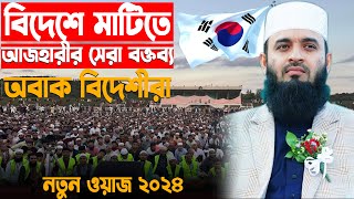 বিদেশের মাটিতে আজহারীর অবাক করা বক্তব্য কাঁপিয়ে দিলেন গোটা দক্ষিণ কোরিয়াDr Mizanur Rahman Azhari [upl. by Yellat]