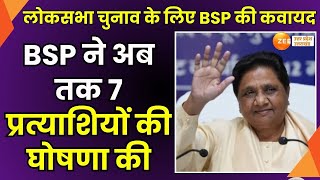 LokSabhaElection2024 लोकसभा चुनाव के लिए BSP की कवायद BSP ने अब तक 7 प्रत्याशियों की घोषणा की [upl. by Suruat]