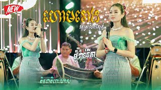 បទ ហោមរោងប្រពៃណី  ច្រៀងដោយ ម៉ូ វ៉ាន់ធីតា កញ្ញាធីតា  ច្រាំងទប់  តន្ត្រី យុទ្ធសាវី ស្រីឃា [upl. by Ahsuatal424]