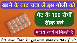 इस 1 रुपये की गोली को खाने के बाद चबा ले आपके पेट के 100 रोग One Rupees Tablet For Digestion Problem [upl. by Atiragram]