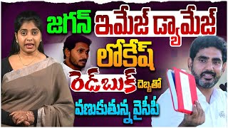 జగన్‌ ఇమేజ్‌ డ్యామేజ్‌ Special Story on Nara Lokesh Red Book  YS Jagan  YSRCP Leaders  Popcorn [upl. by Tricia]