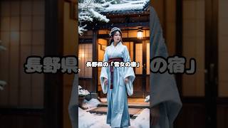 長野県の雪女の宿shorts 都市伝説 ミステリー 怖い話 おすすめ [upl. by Ambros174]