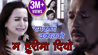 Ma Huri Ma Diyo by Ram Krishna Dhakal म हुरीमा दियो जलेको देख्छु  Ramesh BG New Sentimental Song [upl. by Mahon]