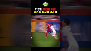 차두리 레전드 치달 우즈벡 참교육 명경기 🔥❤️‍🔥 [upl. by Hanover369]