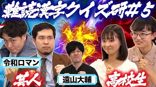 【高学歴芸人vs現役高校生】難読漢字クイズ5【放課後チャレンジ】 [upl. by Gareth]