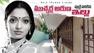 ముచ్చర్ల అరుణ గారు పుట్టి పెరిగిన ఇల్లు  Mucherla Aruna Home Tour  Raja Telugu Vihari [upl. by Xylina381]