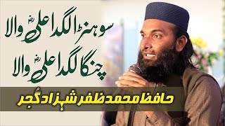 Sohna Lagda Ali wala  Hafiz Muhammad Zafra Shahzad Gujjar  سونڑا لگدا علی والا چنگا لگدا علی والا [upl. by Aser]