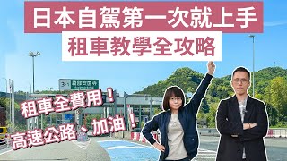 日本自駕遊第一次就上手❗️日本租車教學全攻略，租車費用、加油、過路費、保險一次搞懂❗️ 日本租車京都租車大阪自駕大阪租車京都自駕北海道自駕東京自駕日本自駕教學關西租車｜2A夫妻｜ [upl. by Osber29]