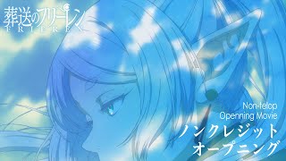 『葬送のフリーレン』ノンクレジットOP第1クール／OPテーマ：YOASOBI「勇者」 [upl. by Aiel]