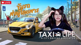 LIVE TAXI LIFE  ขับแท็กซี่ทั่วเมือง [upl. by Raveaux]