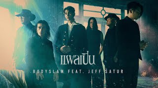 แผลเป็น  bodyslam FeatJeff Satur「Official MV」 [upl. by Gretel]