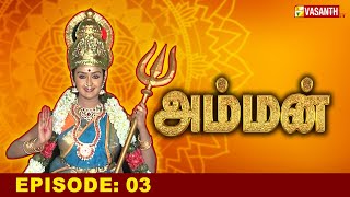 அம்மன்  Amman Tamil Serial  Ep 03  Vasanth TV [upl. by Anauj299]