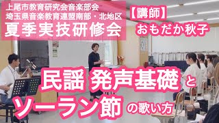 民謡の発声基礎とソーラン節 おもだか秋子 [upl. by Stimson]