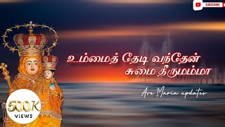 Umai thedi vanthen sumai theerumama  Lyricsvideo  Madha songsAvemariaupdates  Ulagazhum thaaye [upl. by Jeni124]