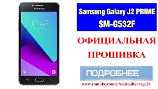 Официальная ПРОШИВКАSamsung SMG532F Galaxy J2 PRIME2021 [upl. by Clem]