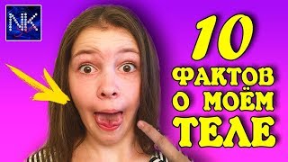 10 ФАКТОВ О МОЁМ ТЕЛЕ Необычные способности  Это вас УДИВИТ [upl. by Azerila]