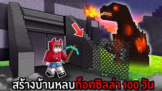 สร้างบ้านหลบก็อตซิลล่า 100 วัน  MINECRAFT 2 [upl. by Neurath889]