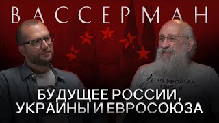 АНАТОЛИЙ ВАССЕРМАН Про Курск переговоры с Украиной и будущее России [upl. by Hsekar]