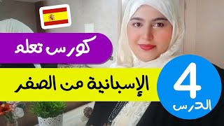 تعلم الإسبانية من الصفر للمبتدئين  الدرس 4  تركيب الجمل بإحترافية [upl. by Lotsirb]