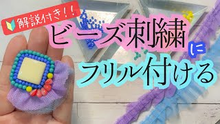 【解説あり】ビーズ刺繍にフリル合わせてみました [upl. by Nolahp]