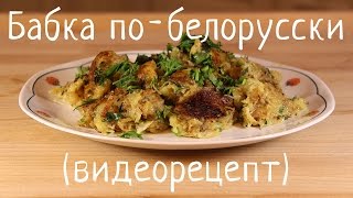 Картофельная бабка на сковородке [upl. by Eddana842]