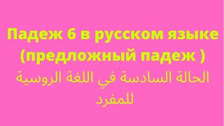 Предложный падеж  падеж 6 مع الأمثلة  القواعد في الروسية [upl. by Launamme]