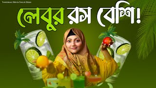 মামার লেবুতে রস বেশি  Ramadan recipe  Mahtas Marin [upl. by Ednil]