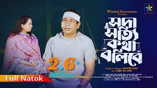 Soda Sotti Kotha Bolibe  সদা সত্যি কথা বলিবে  Mosharraf Karim Robena Reza  Bangla New Natok 2024 [upl. by Doniv]