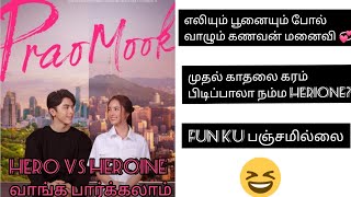 Praomook Thai drama Tamil explanation [upl. by Anilos614]