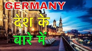 GERMANY FACTS IN HINDI  युरोप का सबसे विकसित देश  GERMANY COUNTRY INFORMATION IN HINDI [upl. by Zillah]