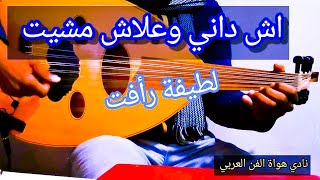 موسيقى مغربية  اش داني وعلاش مشيت عزف عود ، لطيفة رأفت ach dani W3lach mchit oud [upl. by Zurheide]