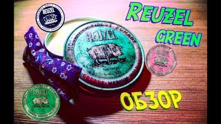 REUZEL GREEN  ОБЗОР [upl. by Akinihs]