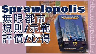 桌遊 Sprawlopolis 無限都市 規則  示範  評價 [upl. by Aime]