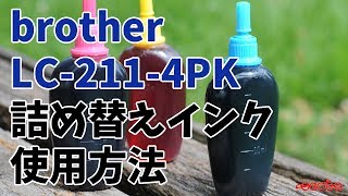 brother LC211 詰め替えインク 使用方法 [upl. by Azeret133]