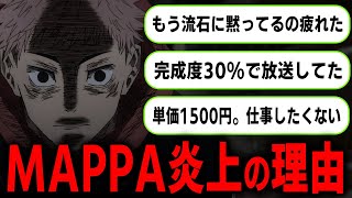 MAPPAの労働amp給料環境が問題に… 呪術廻戦アニメで起きている炎上を徹底解説 [upl. by Dody]