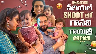 Trinayani Serial Shoot లో గానవి గాయత్రీ పాపల అల్లరి  Cute Video  Mee Bhavana Reddy  Cue Media [upl. by Haisej]