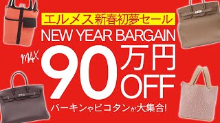 エルメス最大90万円OFFの新春初夢セール！大人気バーキンやピコタンが今だけの限定価格で買えちゃう！【ブランドバンク名古屋店】 [upl. by Ebby270]